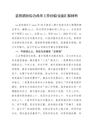 县供销社综合改革工作经验交流汇报材料