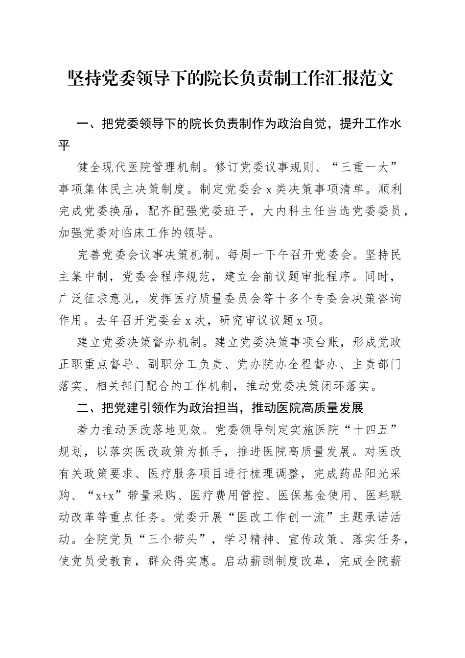 医院党委领导下的院长负责制工作汇报总结报告经验材料_第1页