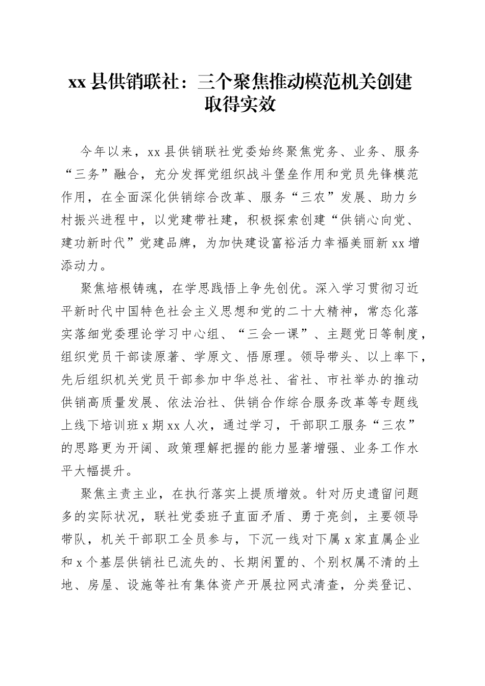 县供销联社：三个聚焦推动模范机关创建取得实效（20230828）_第1页