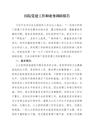 医院党建工作和业务调研报告