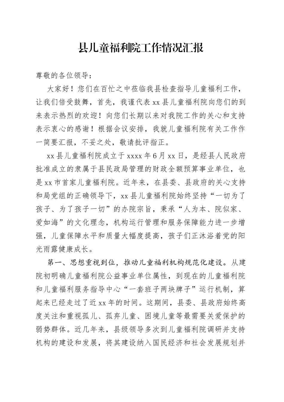 县儿童福利院工作情况汇报_第1页