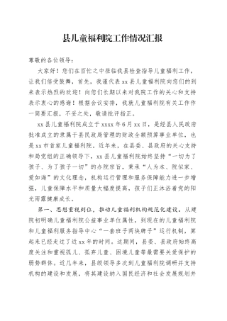 县儿童福利院工作情况汇报