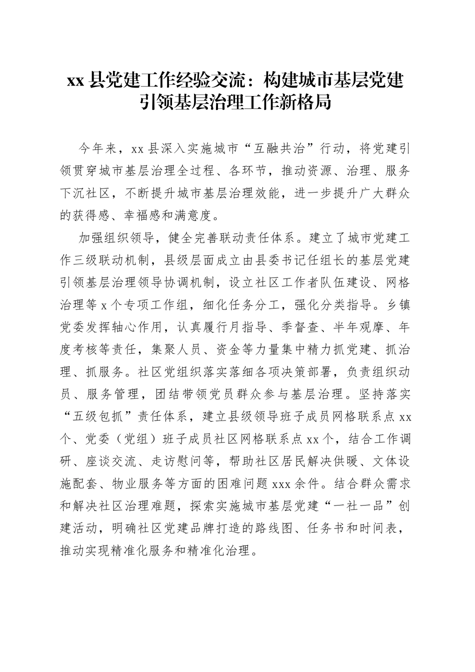 县党建工作经验交流：构建城市基层党建引领基层治理工作新格局_第1页