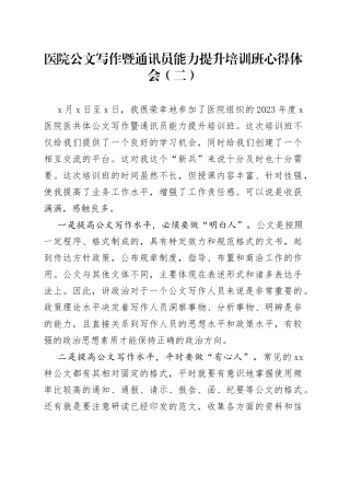 医院公文写作暨通讯员能力提升培训班心得体会（二）