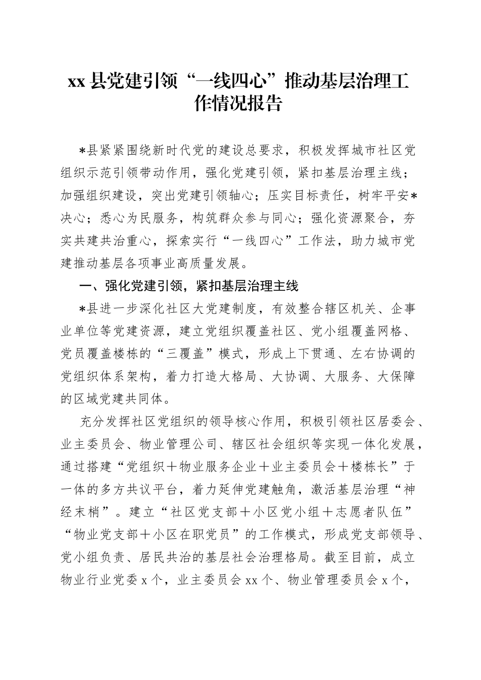 县党建引领“一线四心”推动基层治理工作情况报告_第1页