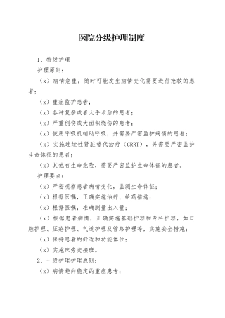 医院分级护理制度