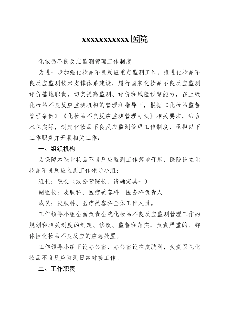 医院化妆品不良反应监测制度_第1页
