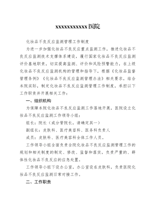 医院化妆品不良反应监测制度