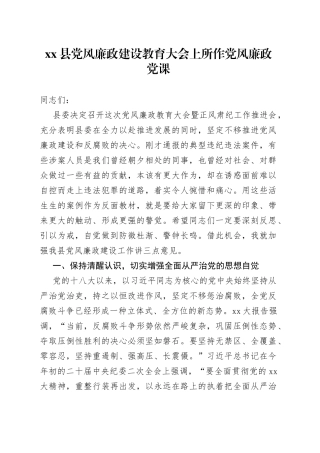 县党风廉政建设教育大会上所作党风廉政党课