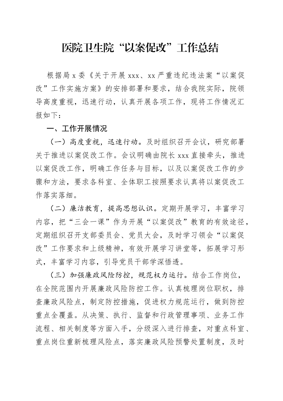 医院卫生院“以案促改”工作总结_第1页