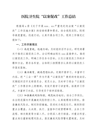 医院卫生院“以案促改”工作总结