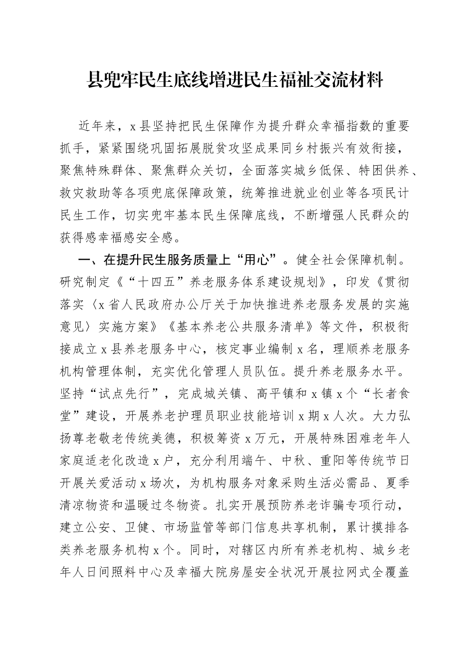 县兜牢民生底线增进民生福祉交流材料_第1页