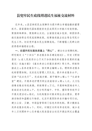 县兜牢民生底线增进民生福祉交流材料