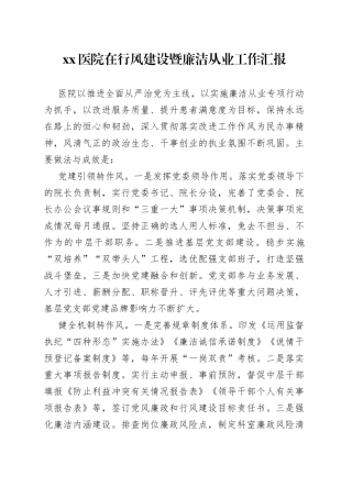 医院在行风建设暨廉洁从业工作汇报(1)