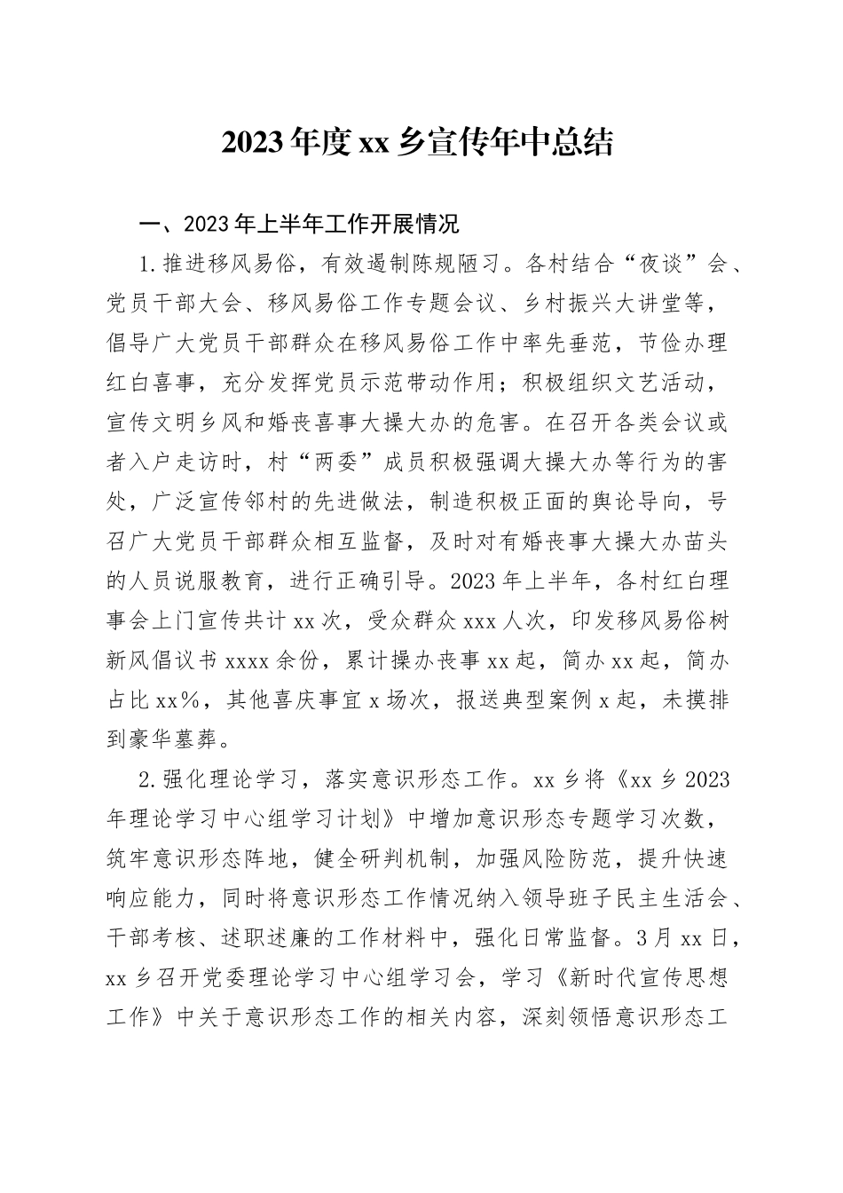 2023年度乡宣传年中总结_第1页