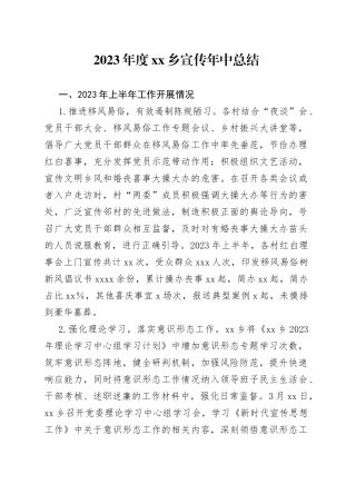 2023年度乡宣传年中总结