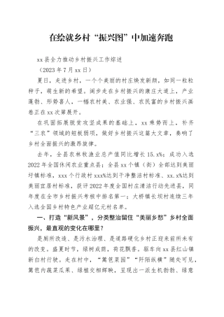 县全力推动乡村振兴工作综述