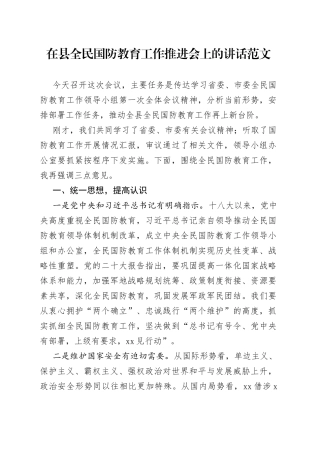 县全民国防教育工作推进会议讲话