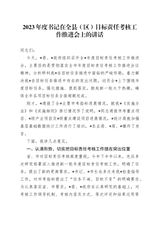 2023年度书记在全县（区）目标责任考核工作推进会上的讲话