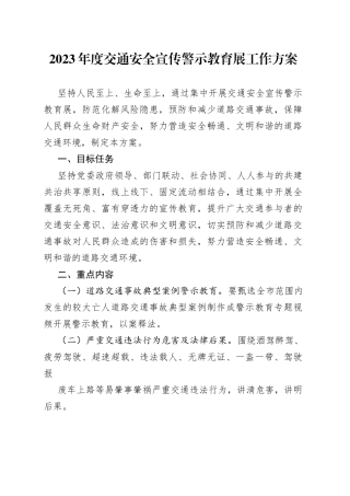 2023年度交通安全宣传警示教育展工作方案