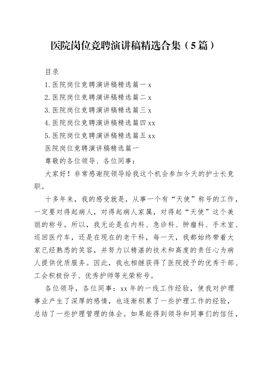 医院岗位竞聘演讲稿精选合集（5篇）_第1页