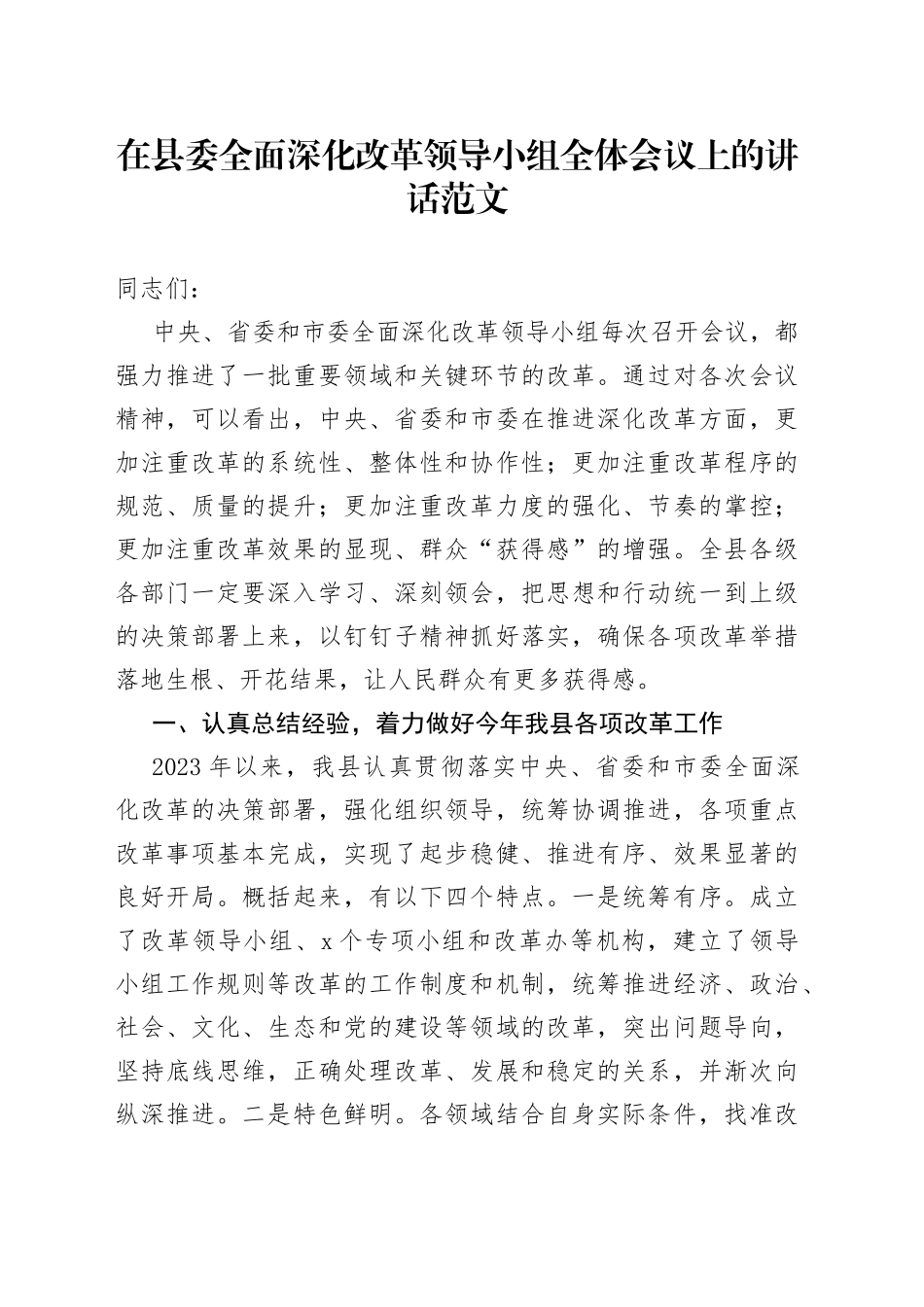 县全面深化改革领导小组全体会议讲话_第1页