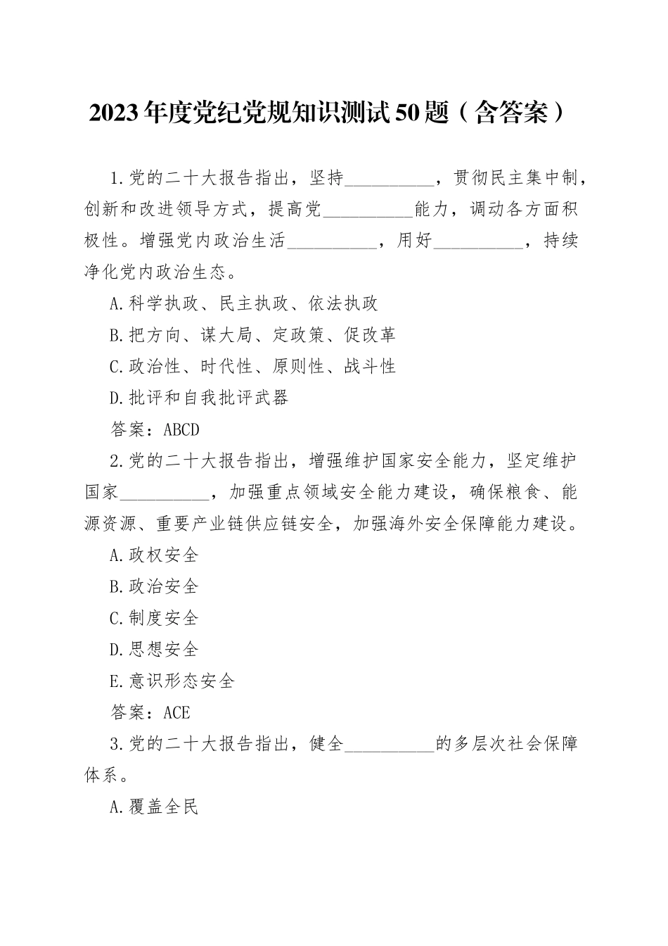 2023年度党纪党规知识测试50题（含答案）_第1页