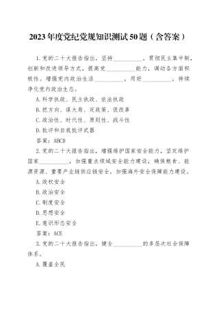2023年度党纪党规知识测试50题（含答案）