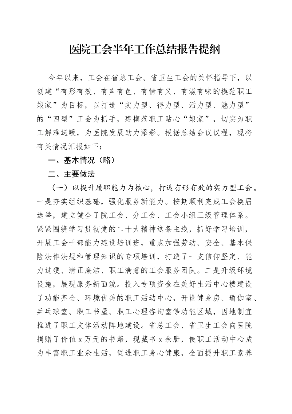 医院工会半年工作总结报告提纲_第1页