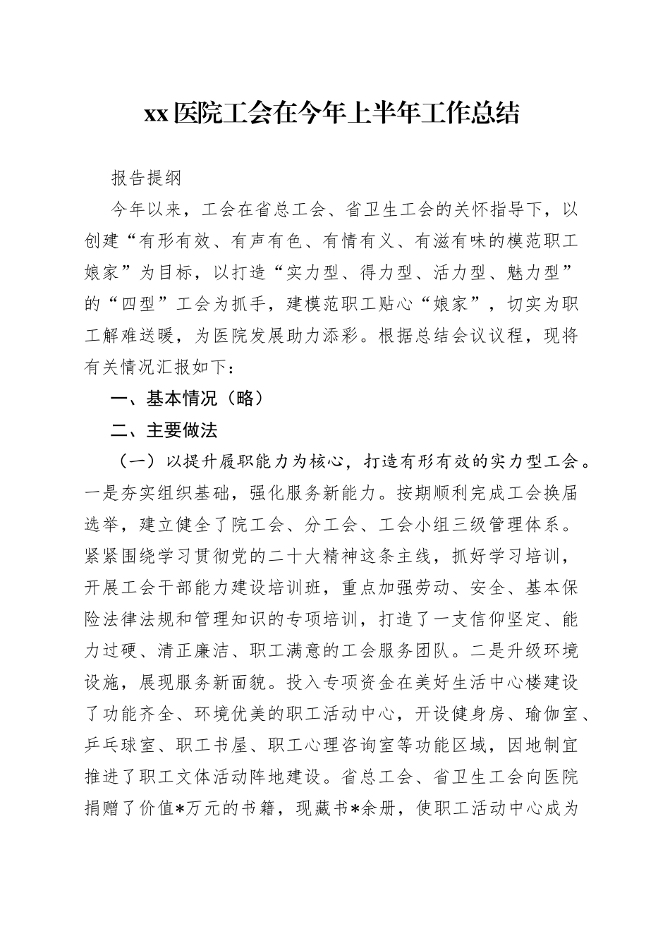 医院工会在今年上半年工作总结报告提纲_第1页