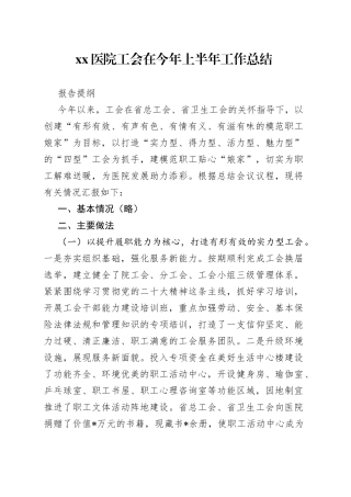 医院工会在今年上半年工作总结报告提纲