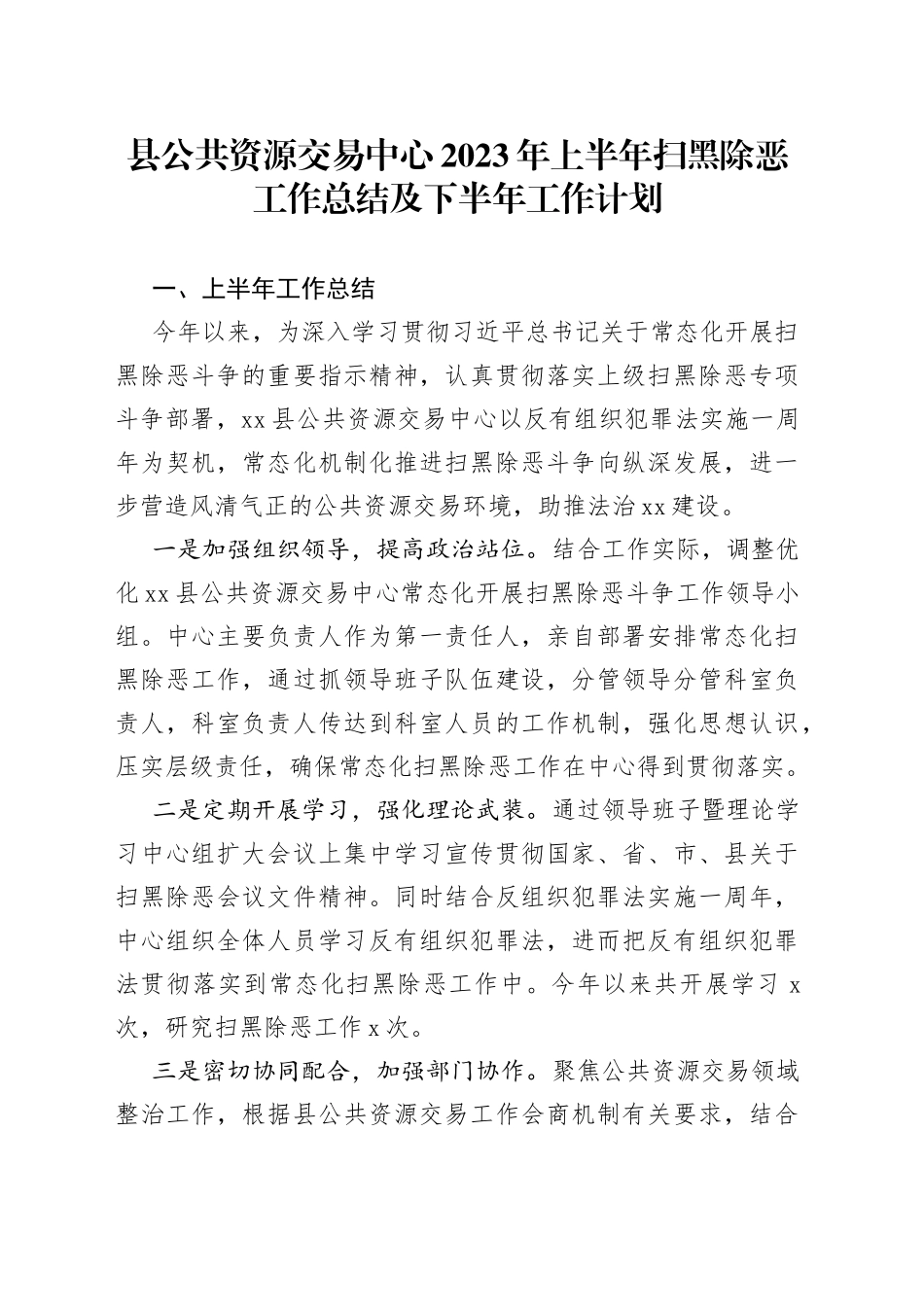 县公共资源交易中心2023年上半年扫黑除恶工作总结及下半年工作计划（20230625）_第1页