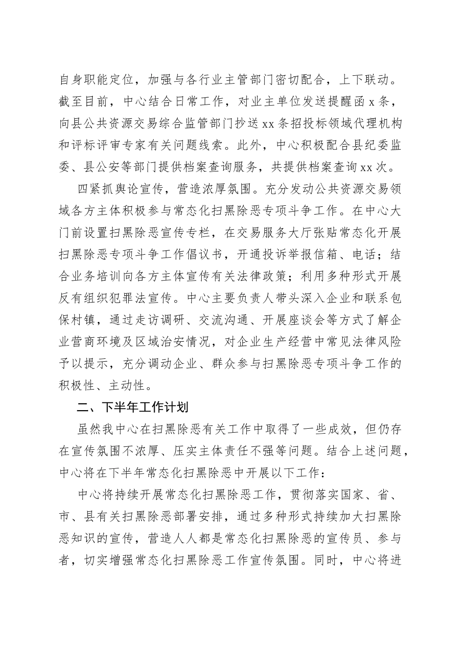 县公共资源交易中心2023年上半年扫黑除恶工作总结及下半年工作计划（20230625）_第2页