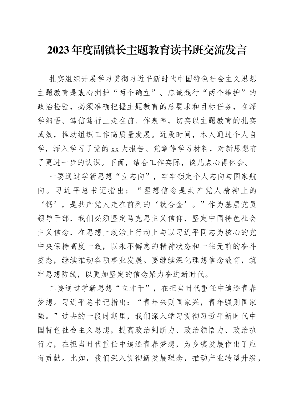 2023年度副镇长主题教育读书班交流发言_第1页