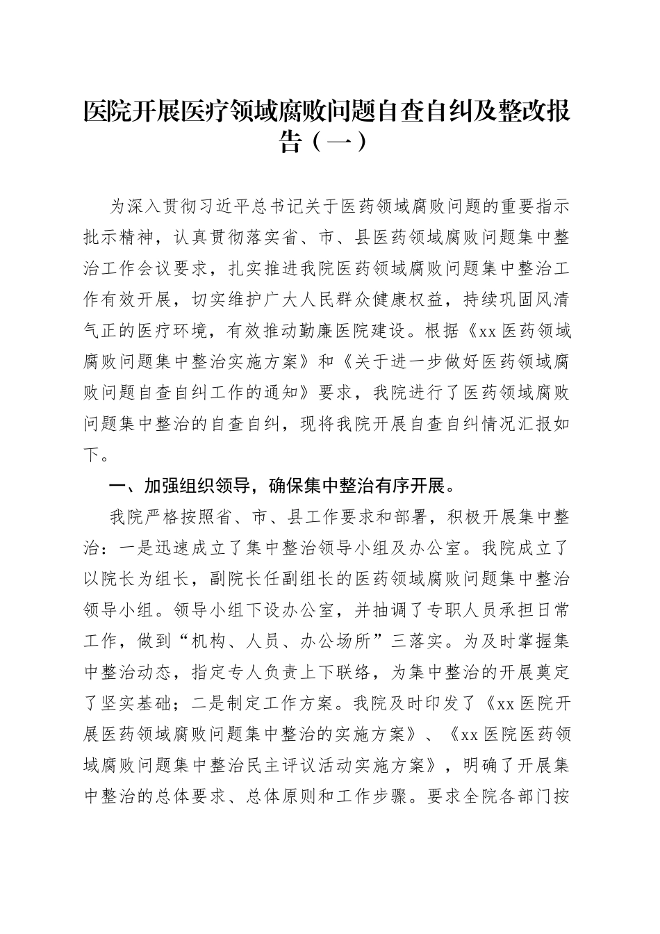 医院开展医疗领域腐败问题自查自纠及整改报告合集_第1页
