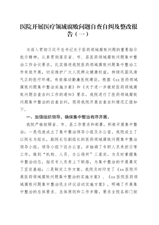 医院开展医疗领域腐败问题自查自纠及整改报告合集