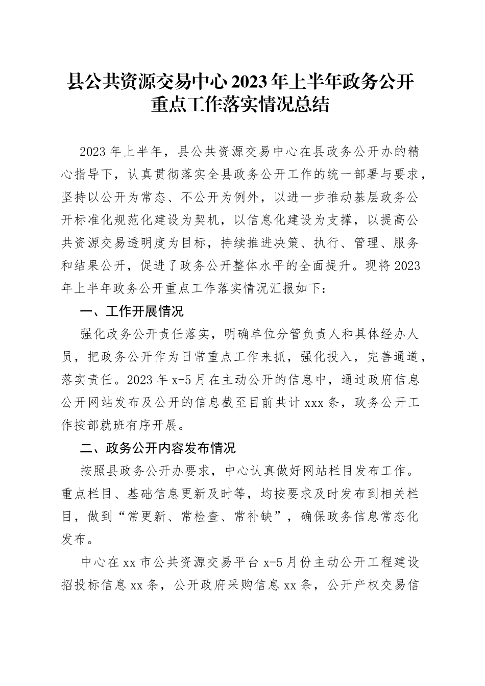 县公共资源交易中心2023年上半年政务公开重点工作落实情况总结（20230612）_第1页