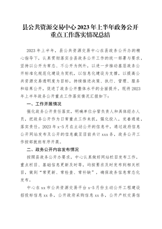 县公共资源交易中心2023年上半年政务公开重点工作落实情况总结（20230612）