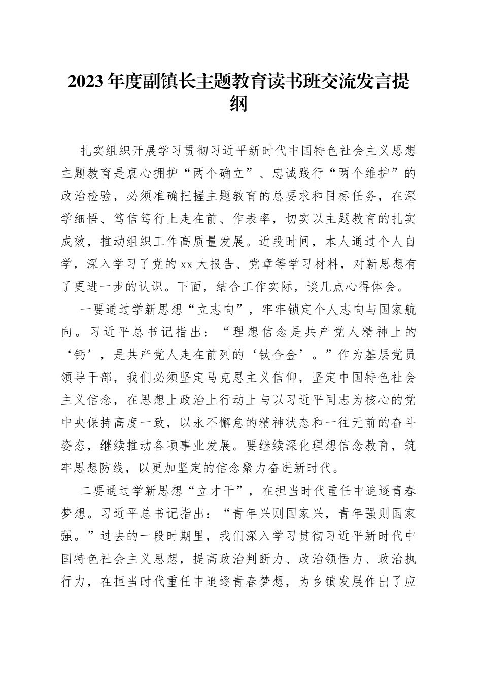 2023年度副镇长主题教育读书班交流发言提纲_第1页