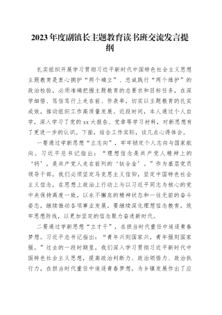 2023年度副镇长主题教育读书班交流发言提纲