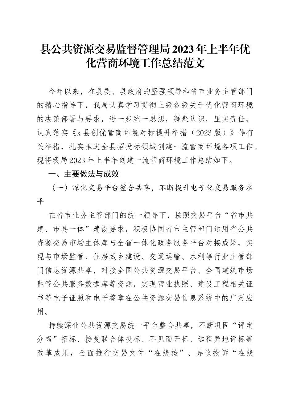 县公共资源交易监督管理局2023年上半年优化营商环境工作总结（汇报报告）_第1页