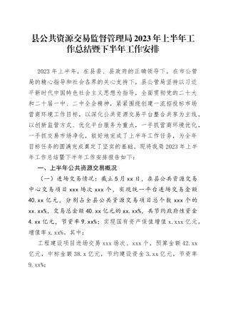 县公共资源交易监督管理局2023年上半年工作总结暨下半年工作安排