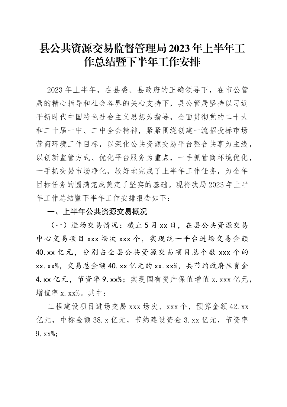 县公共资源交易监督管理局2023年上半年工作总结暨下半年工作安排（20230615）_第1页