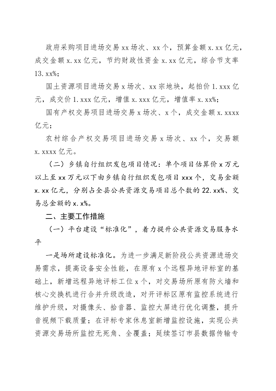 县公共资源交易监督管理局2023年上半年工作总结暨下半年工作安排（20230615）_第2页