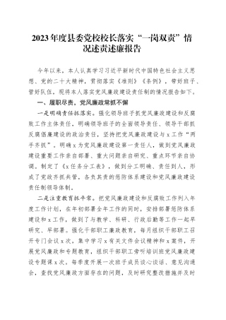 2023年度县委党校校长落实“一岗双责”情况述责述廉报告