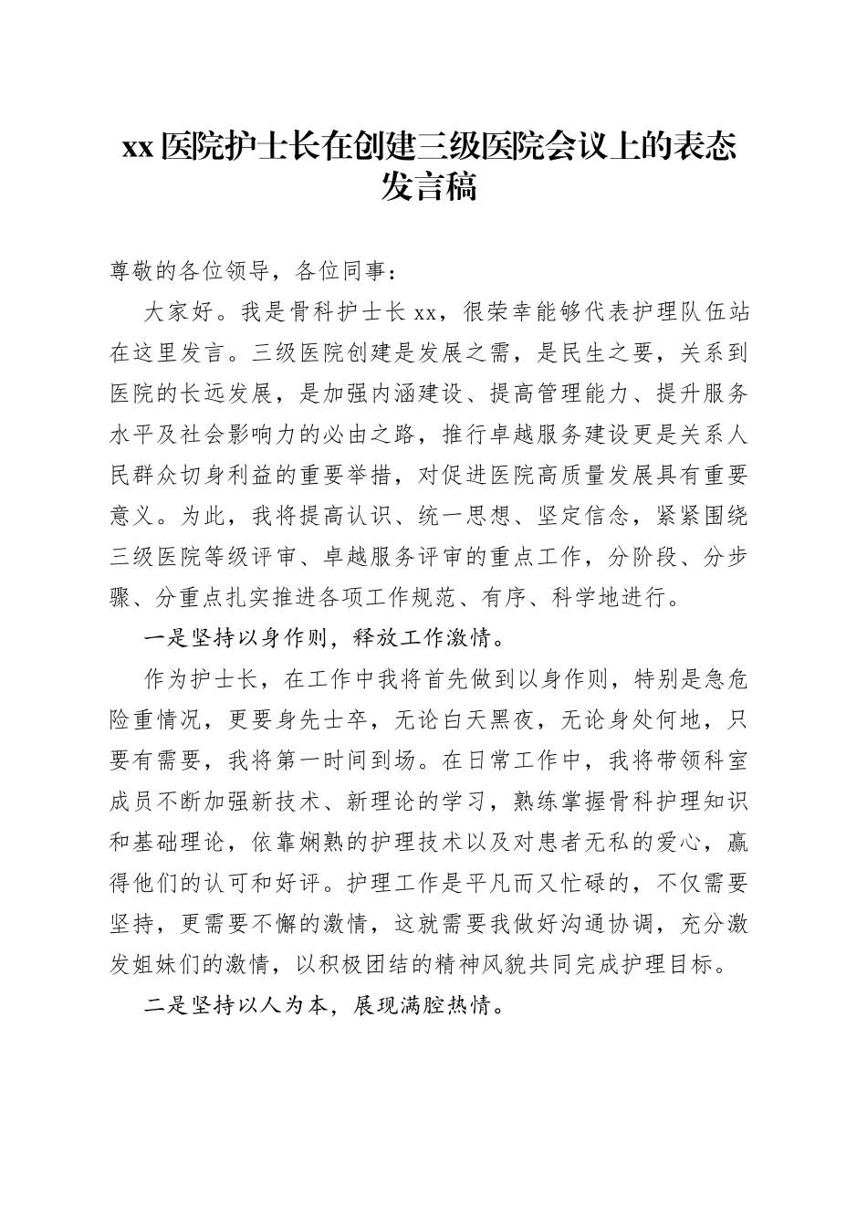 医院护士长在创建三级医院会议上的表态发言稿_第1页