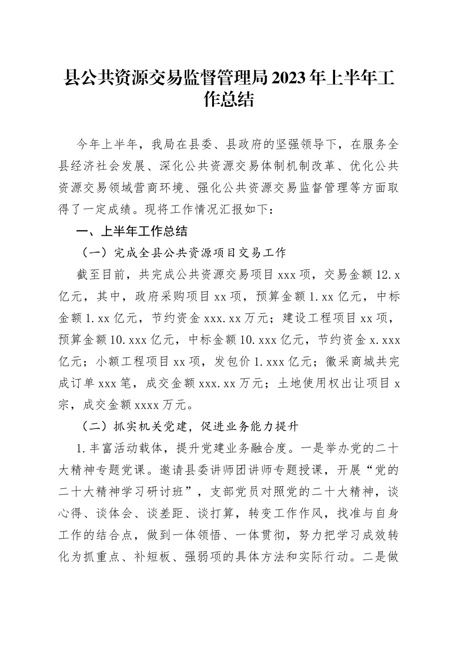 县公共资源交易监督管理局2023年上半年工作总结（20230704）_第1页