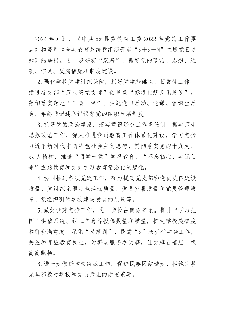 2023年度县小学党总支党建工作计划_第2页