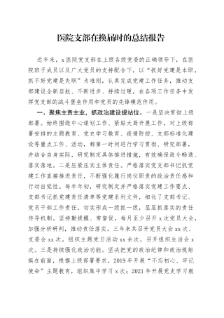 医院支部在换届时的总结报告