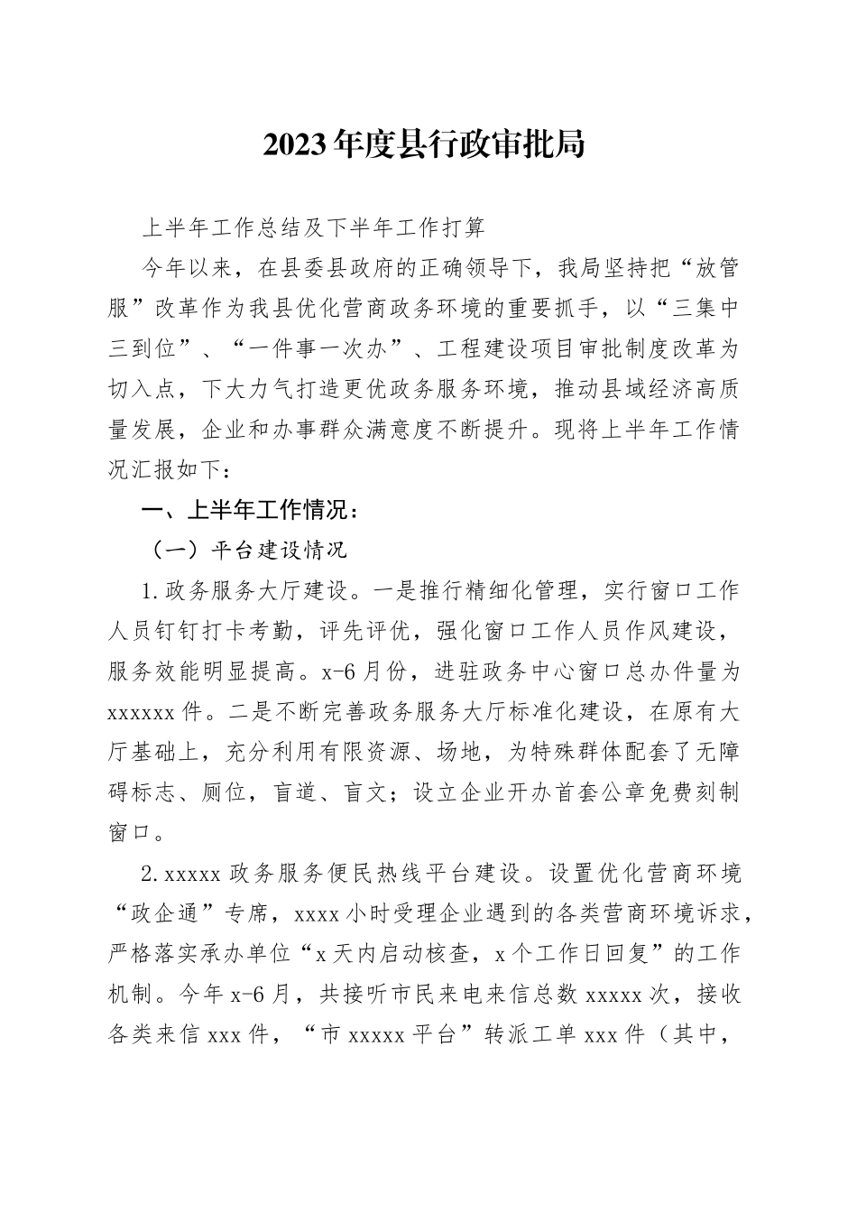 2023年度县行政审批局上半年工作总结及下半年工作打算_第1页